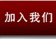 加入洲藝