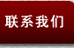 聯(lián)系我們